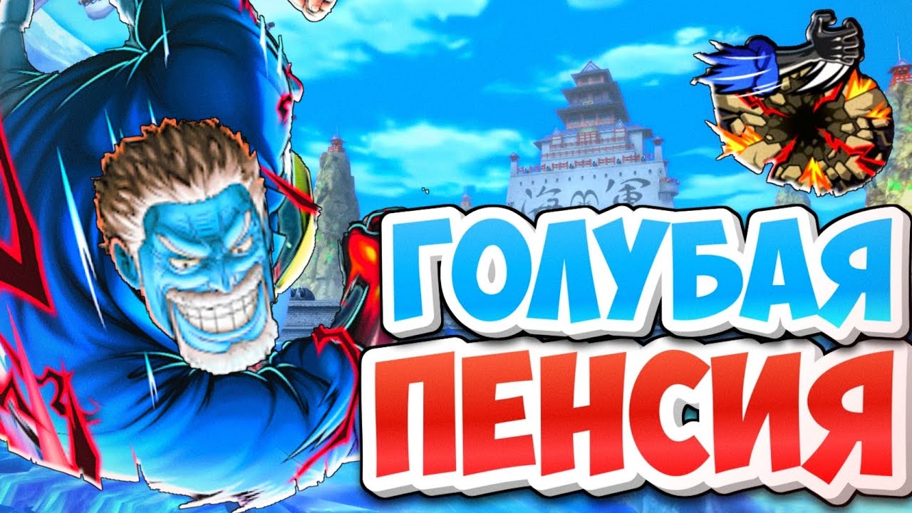 САМАЯ МЕРЗКАЯ СТАРАЯ  ПЛЕСЕНЬ - ГАРП  /Путь новичка  One piece bounty rush Garp