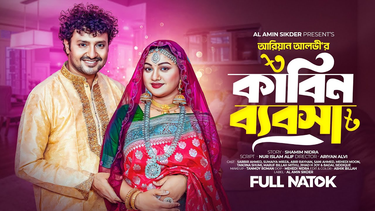 কাবিন ব্যবসা । Kabin Babsha | Bangla New Full Natok 2024 | Md Al Amin Sikder | Sabbir Ahmed |Sumaiya