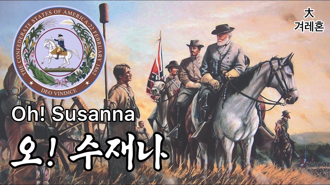 [미국민요] 오! 수재나 Oh! Susanna 한글가사