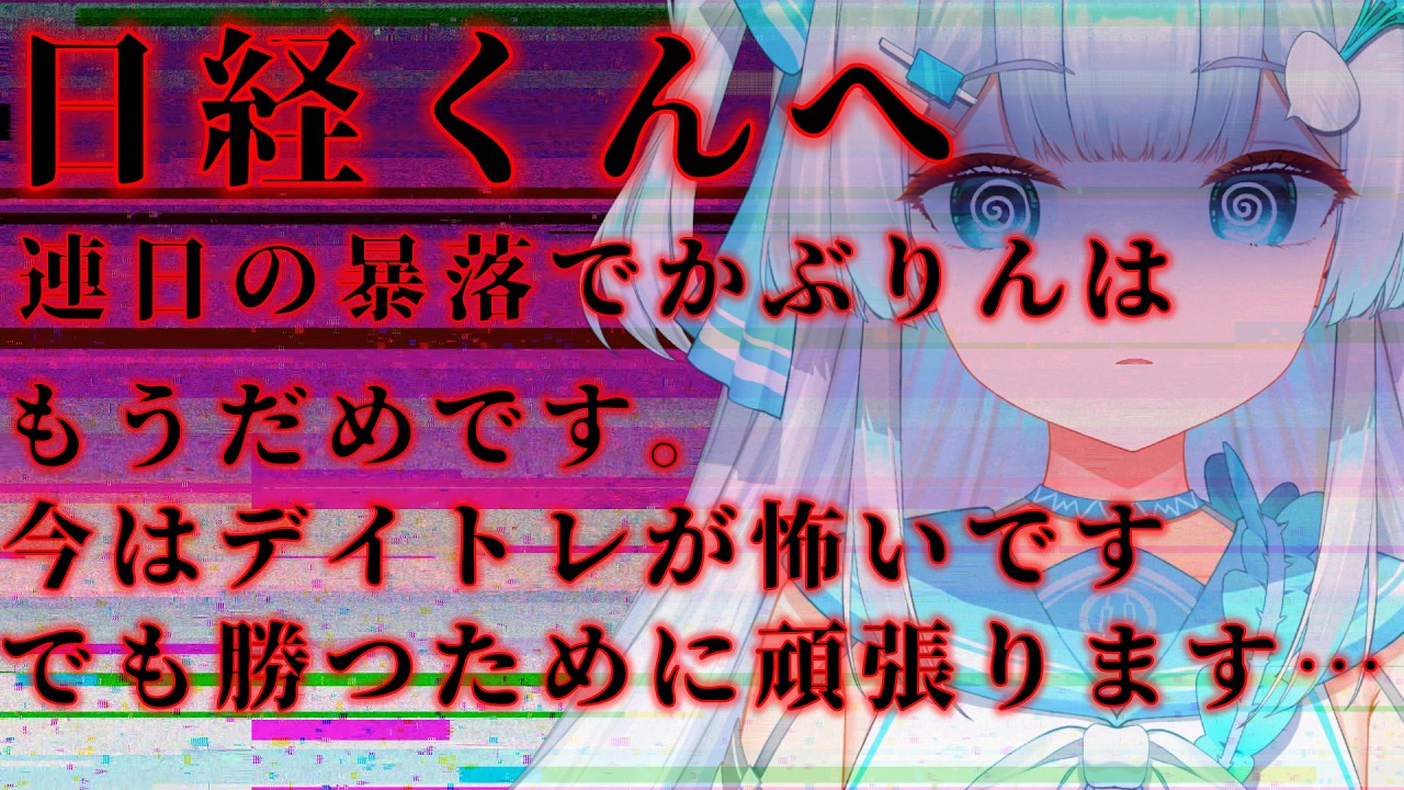 【#デイトレ生配信🔰】この暴落相場怖すぎる…かぶりんは果たして勝てるのか？！【＃株娘VTuber】