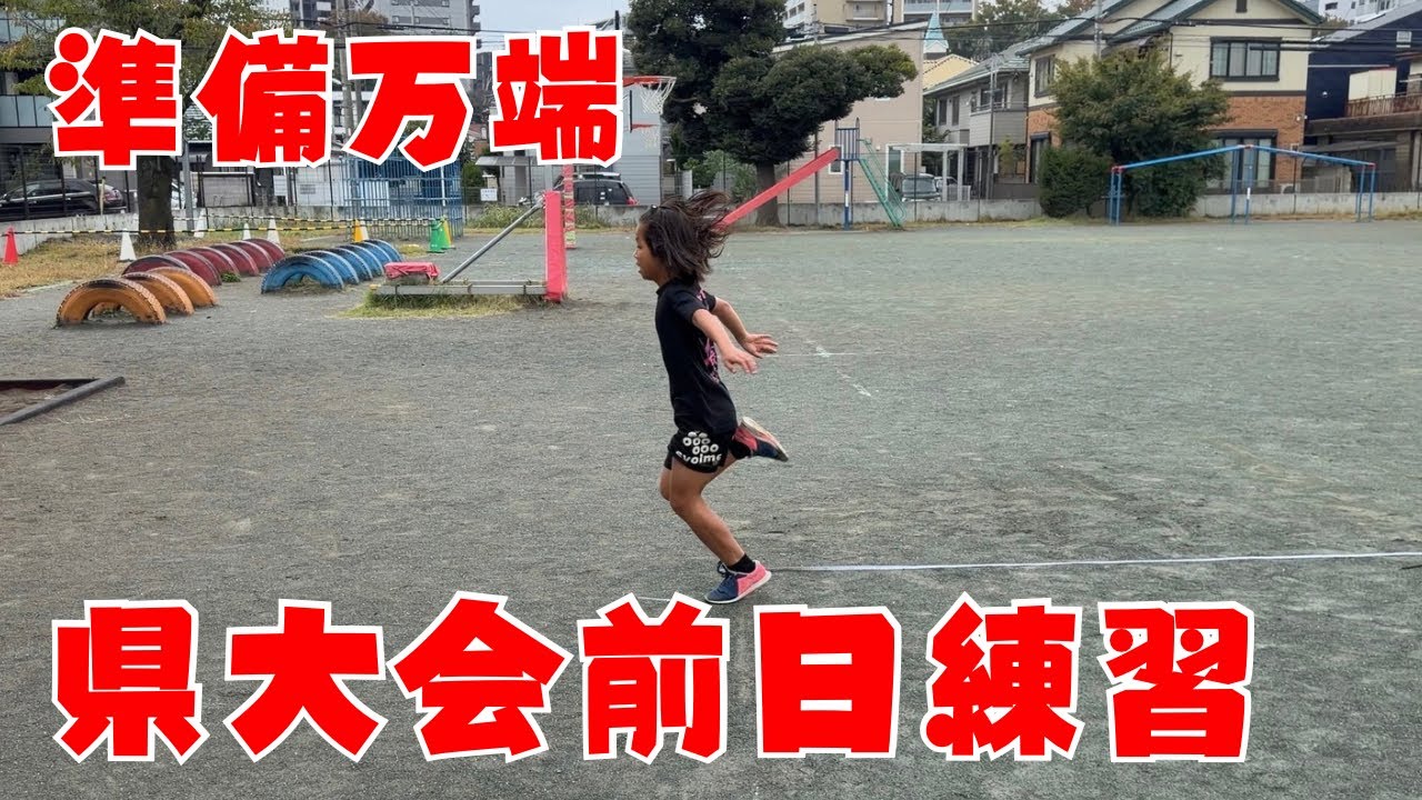 【県大会前日】整いました！投げて跳んで走って！陸上楽しい！！