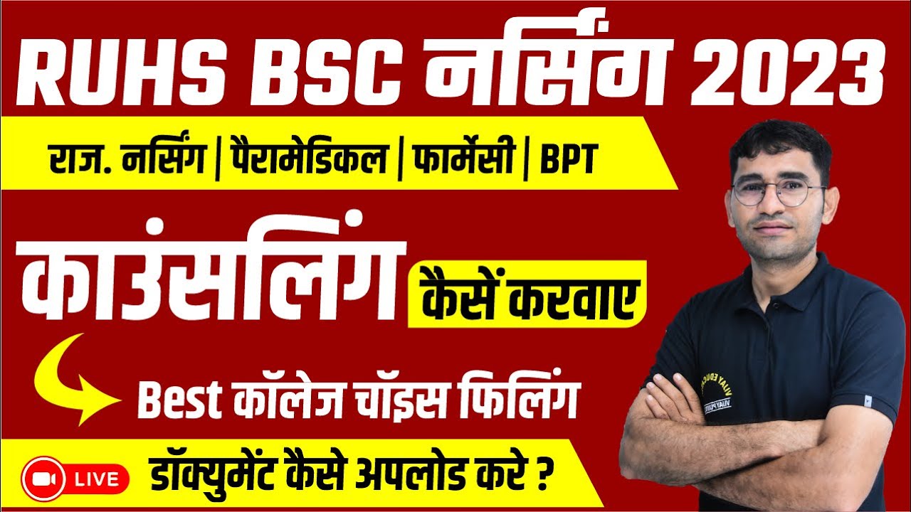 RUHS BSC NURSING 2023 COUNSELLING START I RUHS BSC NURSING COLLEGE CHOICE FILLING STEP BY STEP |