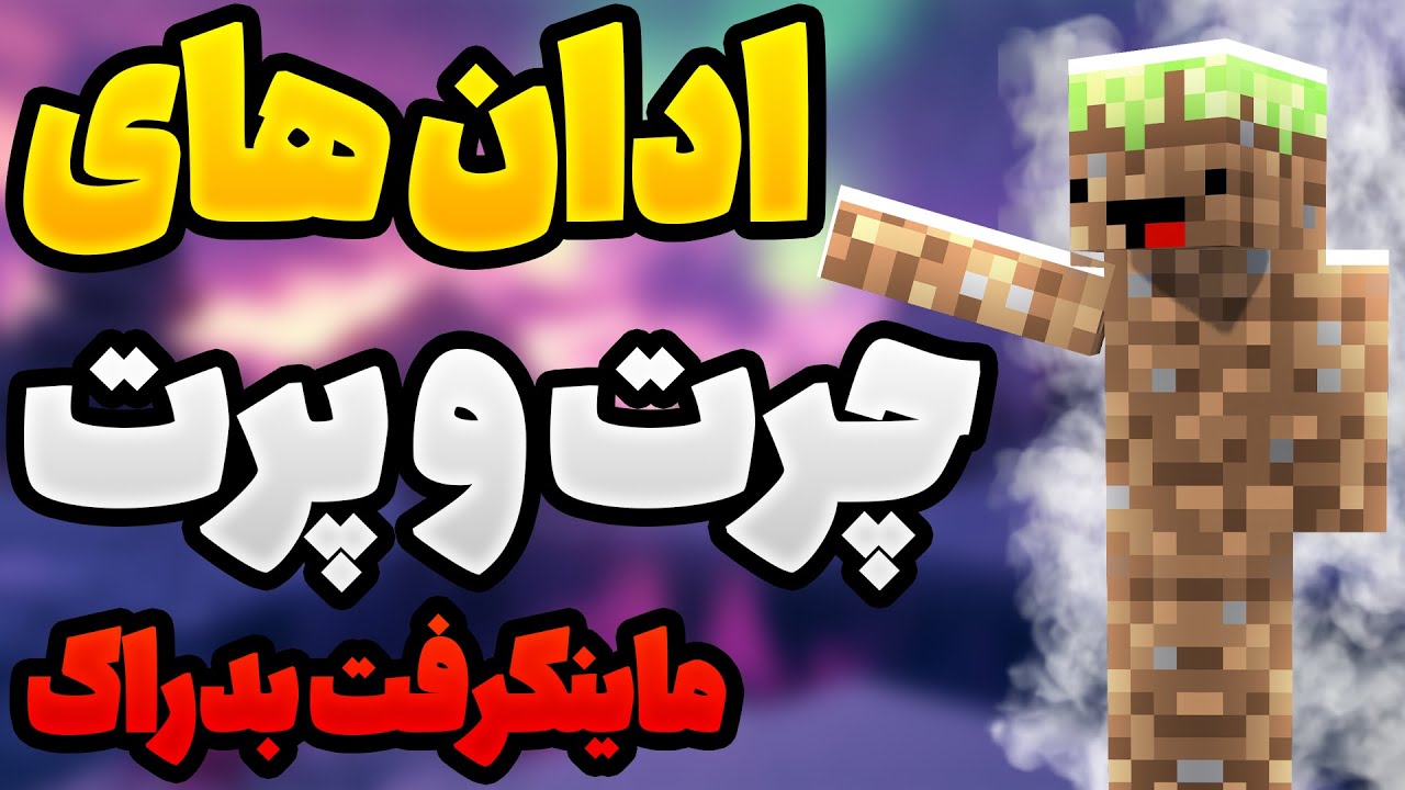 چرت و پرت‌ ترین ادان‌های ماینکرفت موبایل ! 😂 | خنده‌دار و عجیب ترین ماد های ماینکرافت بدراک ادان مود