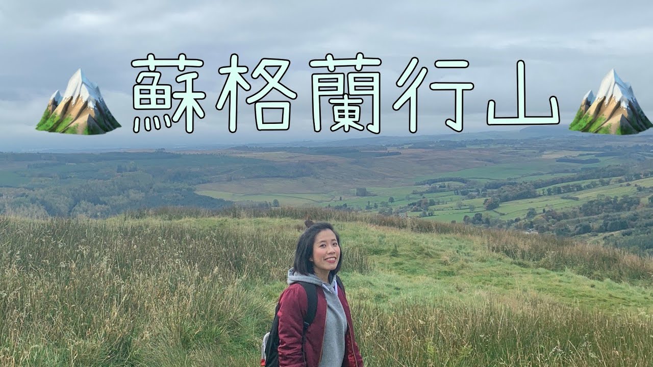 【Misschauchau心事台】蘇格蘭行山和香港的分別？｜點解出少左片？｜Misschauchau