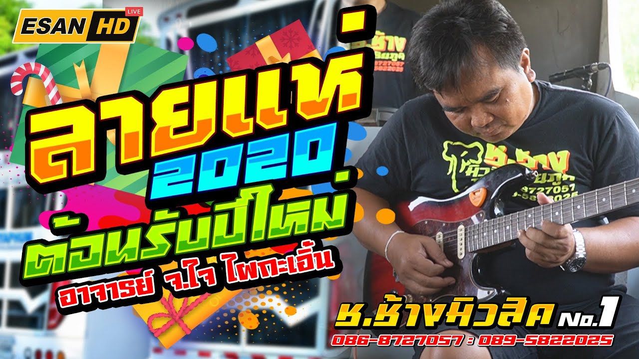 เปิดฟังต้อนรับสงกรานต์ 2025!! ลายแห่ ลายพิณ - รถแห่ช.ช้างมิวสิค ชัยภูมิ No.1