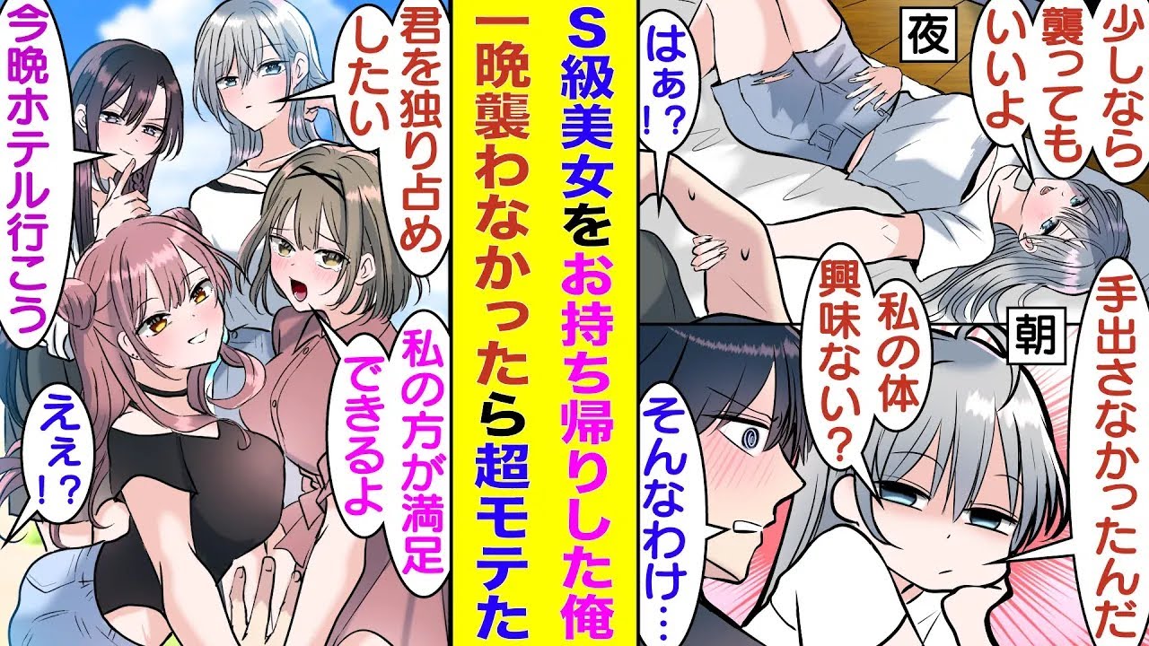 【漫画】合コンで誰も口説けないことで有名なS級美女をお持ち帰りした俺。お色気を解き放つ彼女を前に全く手を出さずに一晩を過ごした結果→S級美女を襲わなかった男で有名になり、とてつもないモテ期が来た！？