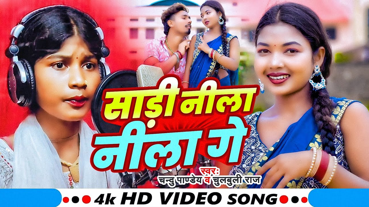 #Video - साड़ी नीला नीला गे - #Chandu Pandey , #Chulabuli Raj - New #Khortha Song 2025