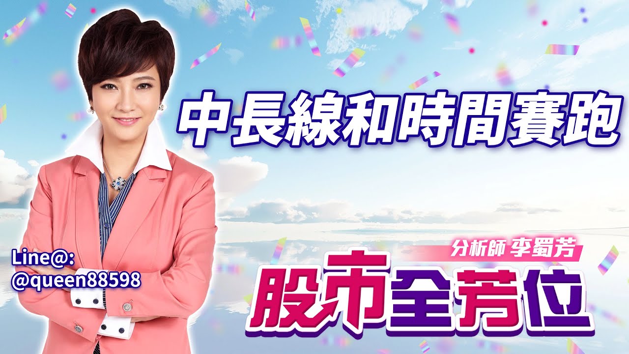 20250603股市全芳位 #李蜀芳 #股市全芳位 #永誠國際投顧