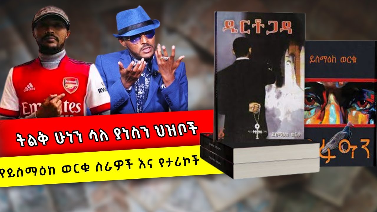 ትልቅ ሁነን ሳለ ያነስን ህዝቦች - የይስማዕከ ወርቁ ስራዎች እና የታሪኮች