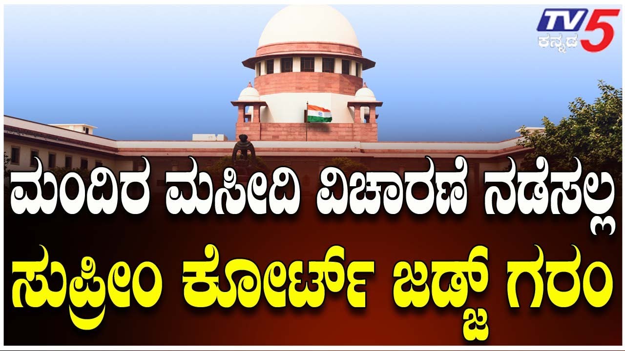 SUPREME COURT Rejects New TEMPLE-MOSQUE Dispute Petitions |ಮಂದಿರ-ಮಸೀದಿ ಹೊಸ ವಿಚಾರಣೆಗೆ ಸುಪ್ರೀಂ ಹಿಂದೇಟು