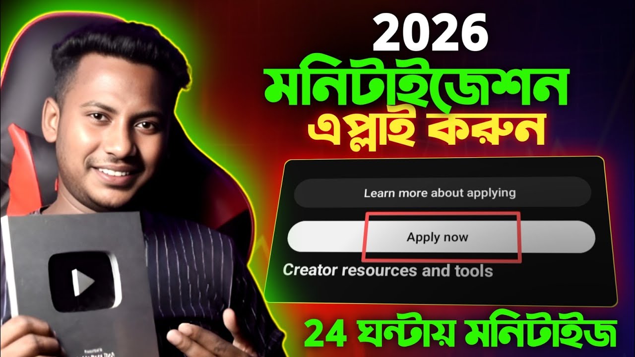 মনিটাইজেশন করার নিয়ম !! মনিটাইজেশন এপ্লাই কিভাবে করতে হয় ? YouTube Monetization Apply 2026 Bangla