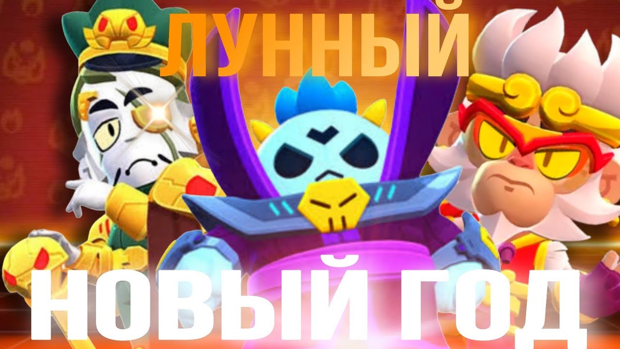 Лунный Новый Год В Бравл Старс