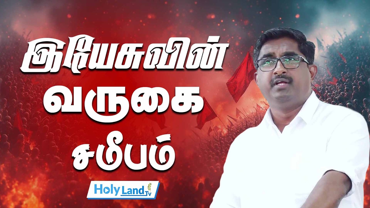 இயேசுவின் வருகை சமீபம் || DR.ASHOK KUMAR || TAMIL CHRISTIAN MESSAGE
