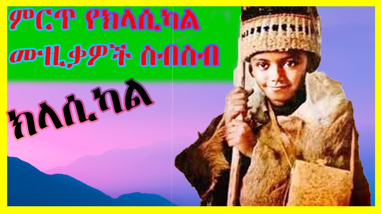 Best Ethiopian Instrumental Classical Music collection | ቆንጆ ክላሲካል ሙዚቃዎች ስብስብ | ethiopia