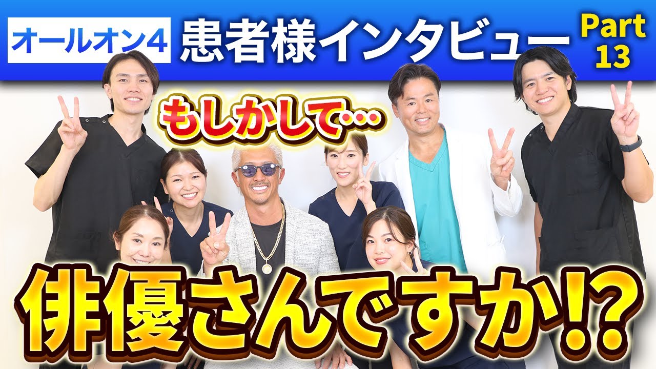 【まるで俳優!?】オールオン4患者様 インタビューPart13 ～ジルコニアonジルコニアの上部構造～