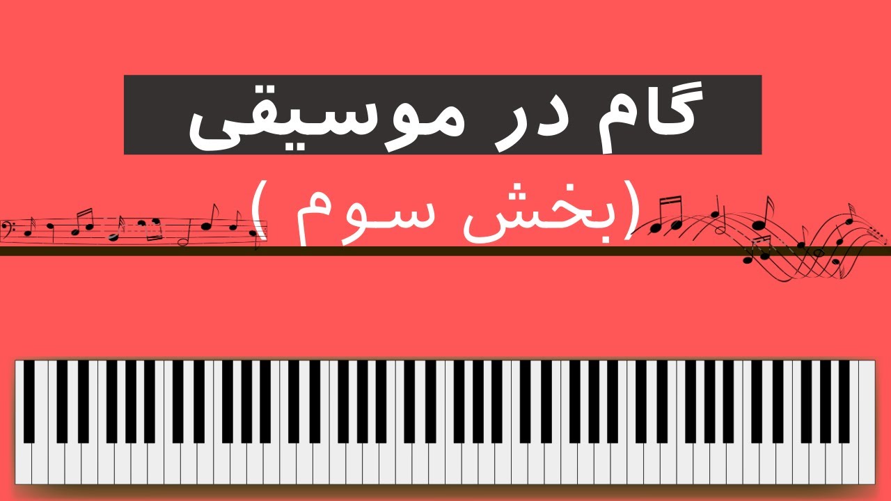 گام شناسی آسان در موسیقی (فایل 3 از 11 ) آشنایی با ربع پرده