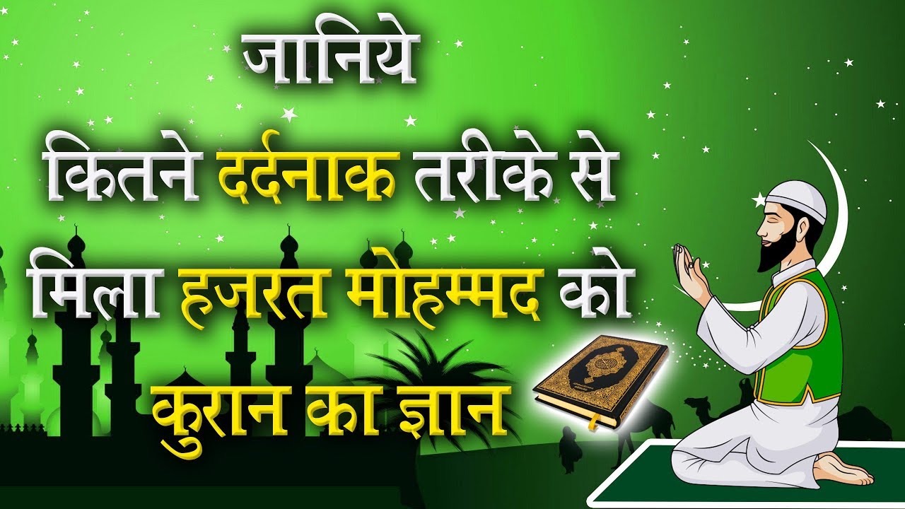 जानिये कितने दर्दनाक तरीके से मिला हजरत मोहम्मद को कुरान का ज्ञान | SATLOK ASHRAM