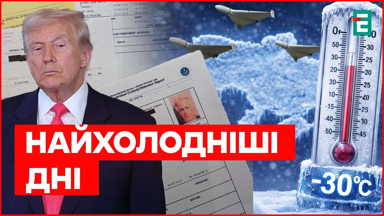 МОРОЗИ й холодні оселі! ВОРОГ відновив УДАРИ по ЕНЕРГЕТИЦІ? Файли ЕПШТЕЙНА через які ТРУСИТЬСЯ Трамп
