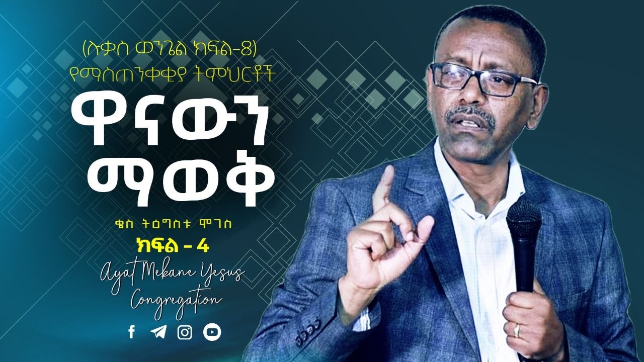 17 | ዋናውን ማወቅ  | በቄስ ትዕግስቱ ሞገስ | ሉቃስ  18 ፥ 9 - 14