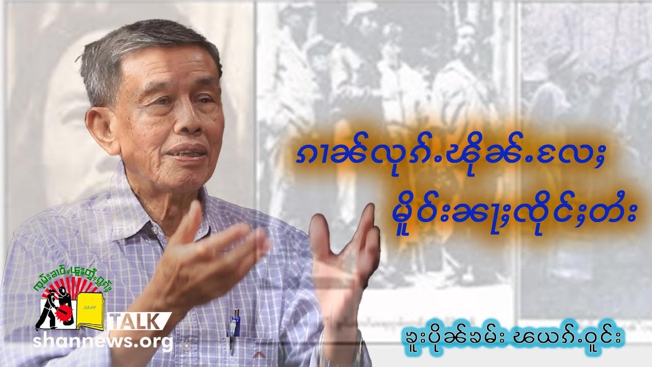 ဢုပ်ႇဢူဝ်း ၶူးပိုၼ်ၶမ်း ၽယၵ်ႉဝူင်း ၵေႃႁၢင်ႈႁႅၼ်းတႃႇပဵၼ်မႃး သၽႃးၽူႈႁူႉၼႃႈႁၼ်လင်မိူင်းတႆး SSCE ep-2
