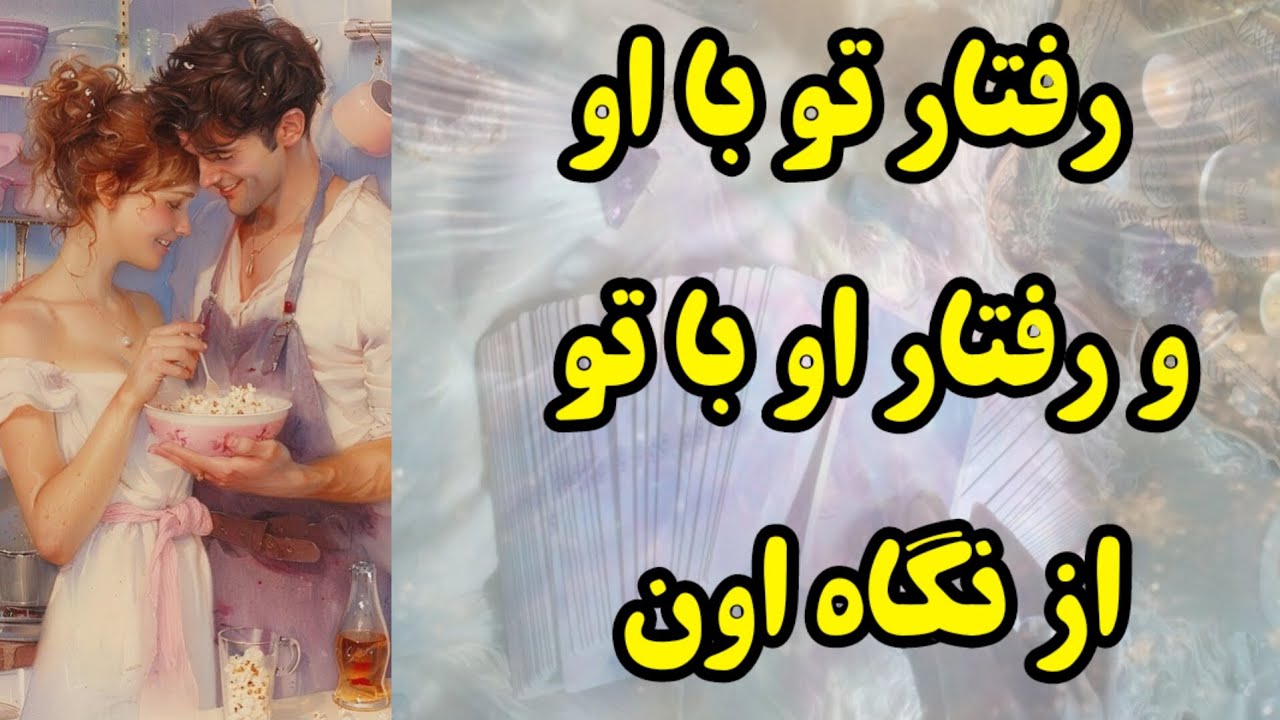 رفتار تو با او و رفتار او با تو از زبان او 