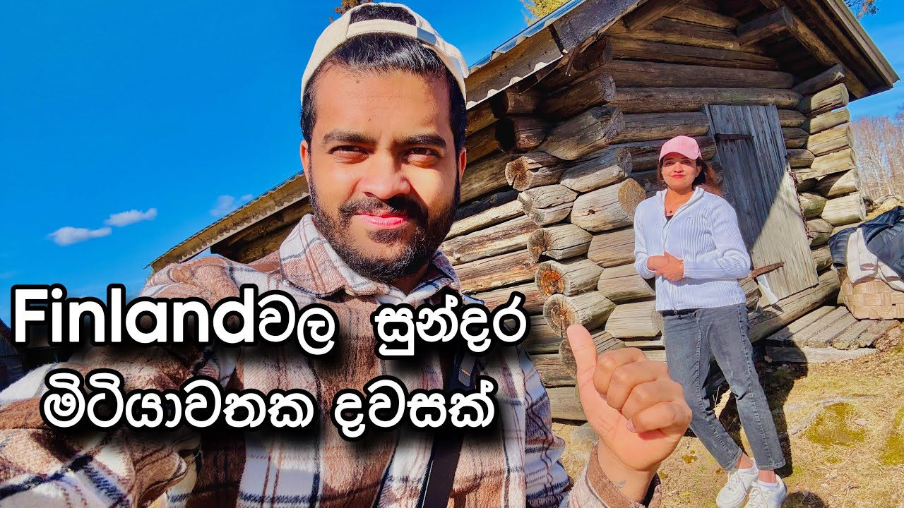Finlandවල සුන්දර මිටියාවතක දවසක් | Spring days in Finland | Finlandවල අපි 🇱🇰🇫🇮