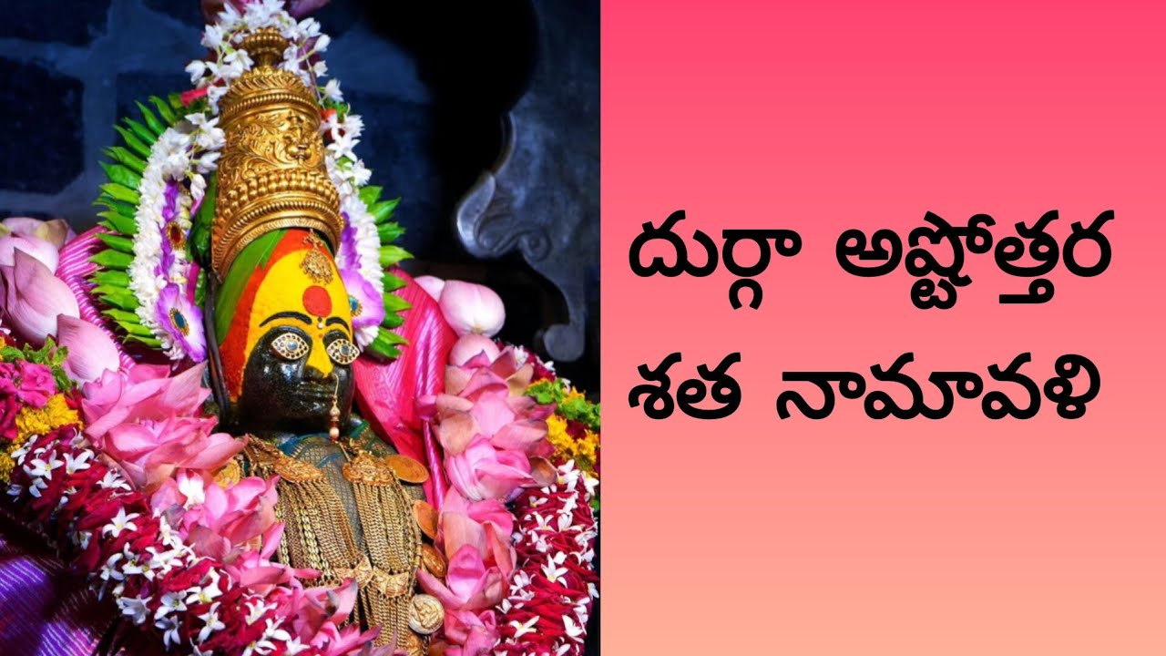 దుర్గా అష్టోత్తర శత నామావళి telugu | Durga ashtotram shatanamavali | 108 names of goddess durga devi