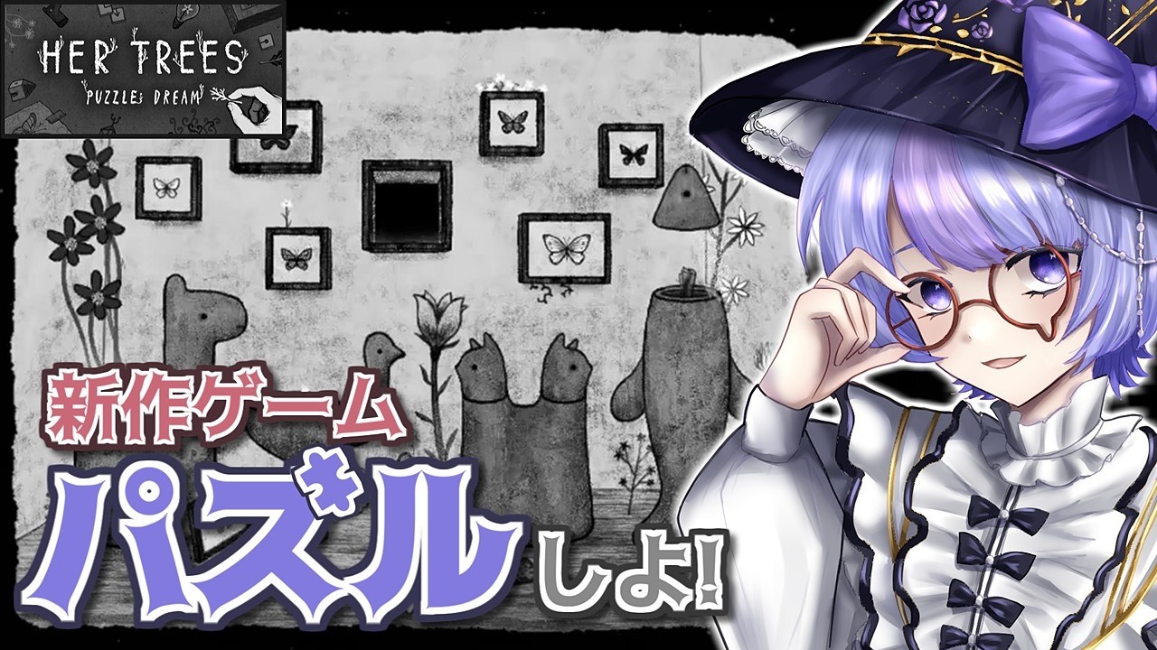 【最新作】本日発売！モノクロの世界が美しいパズルゲームに挑戦✨ひらめきで謎を解こう🧩【HER TREES/小鳥遊波音】