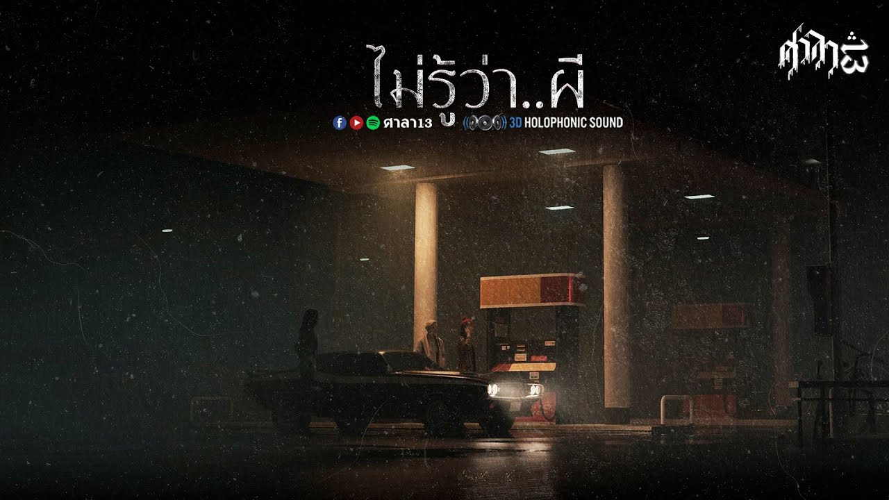 ไม่รู้ว่า..ผี : ศาลา13