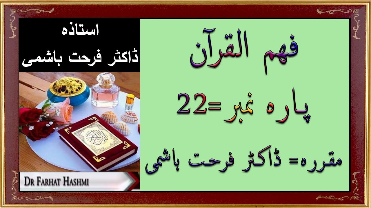 Para 22 - Fahm ul Quran | Dr Farhat Hashmi | Quran Tafseer in Urdu 