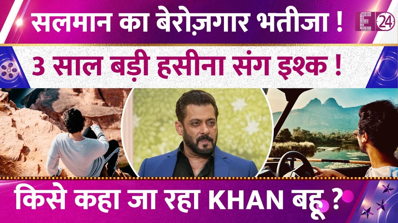 Salman Khan का बेरोज़गार भतीजा 3 साल बड़ी हसीना संग लड़ा रहा इश्क? किसे कहा जा रहा Khan बहू ?