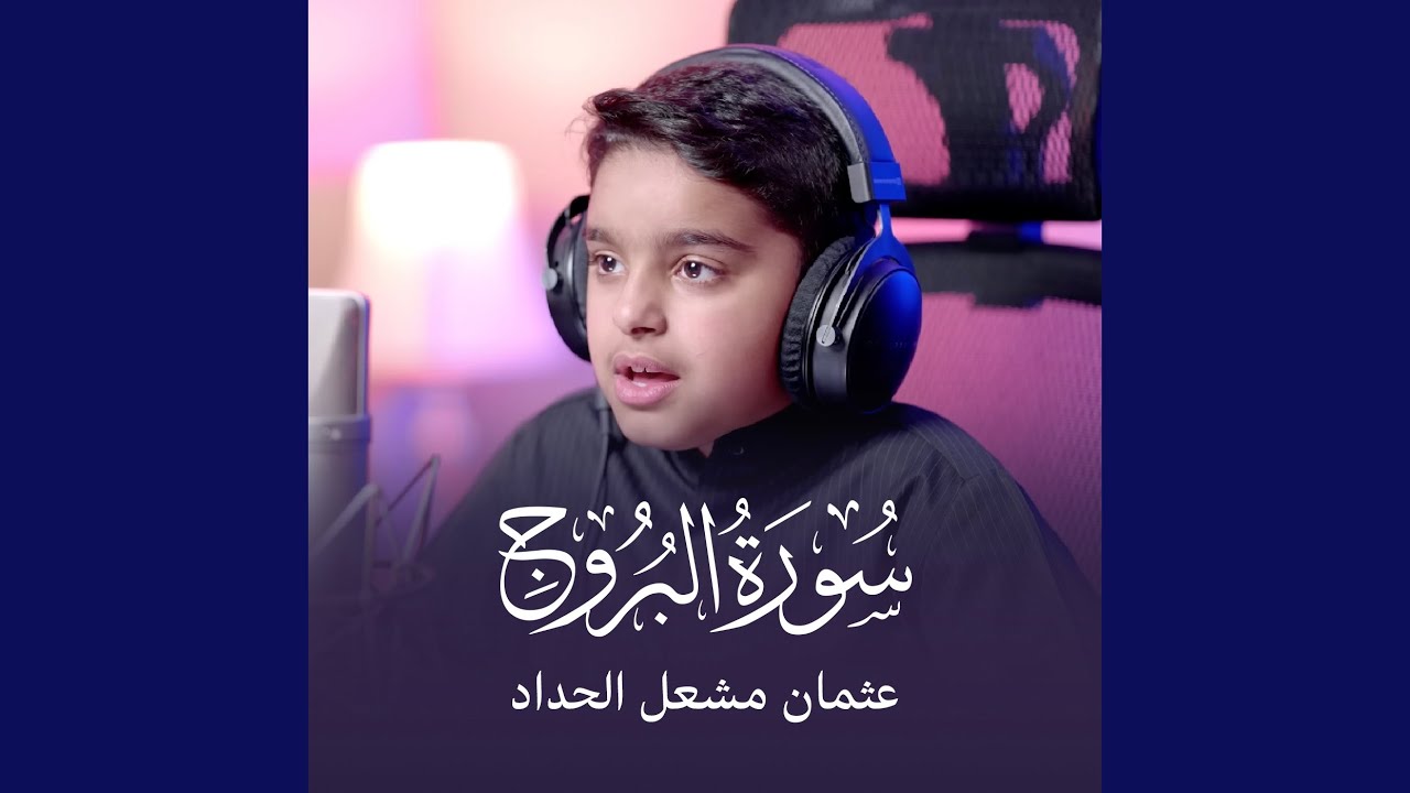 سورة البروج