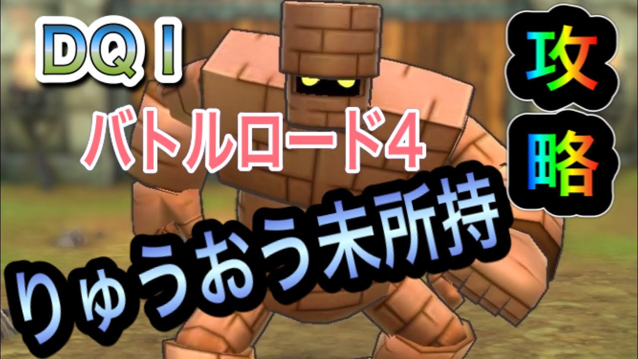 【ドラクエタクト】DQⅠ バトルロード4 『ゴーレム』