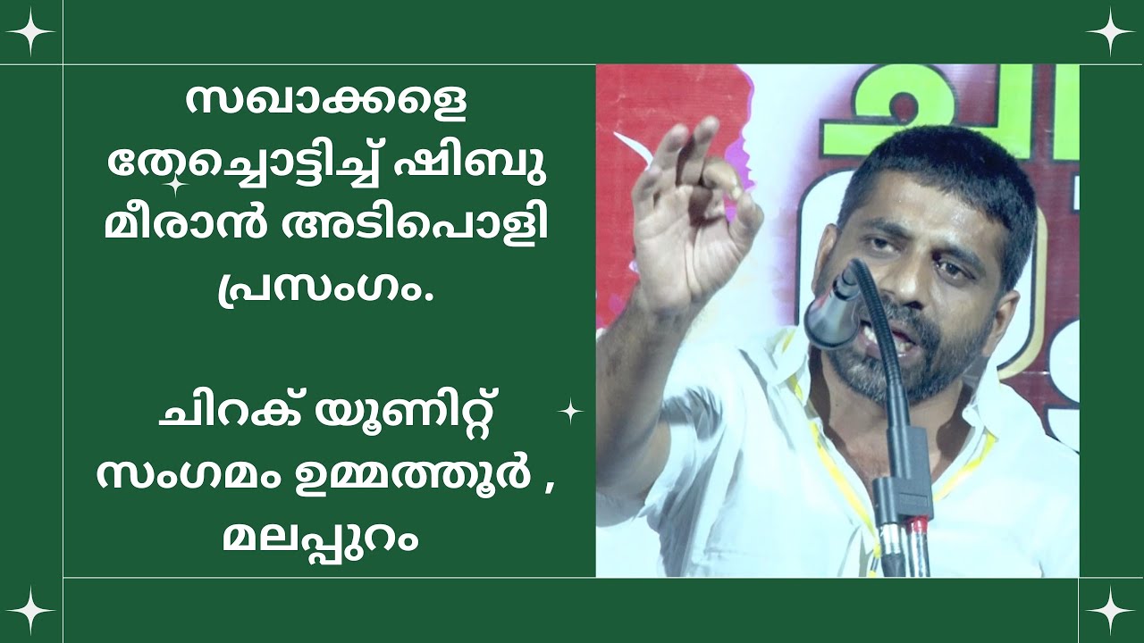 സഖാക്കളെ തേച്ചൊട്ടിച്ച് ഷിബു മീരാൻ അടിപൊളി പ്രസംഗം | ചിറക് യൂണിറ്റ് സംഗമം ഉമ്മത്തൂർ , മലപ്പുറം