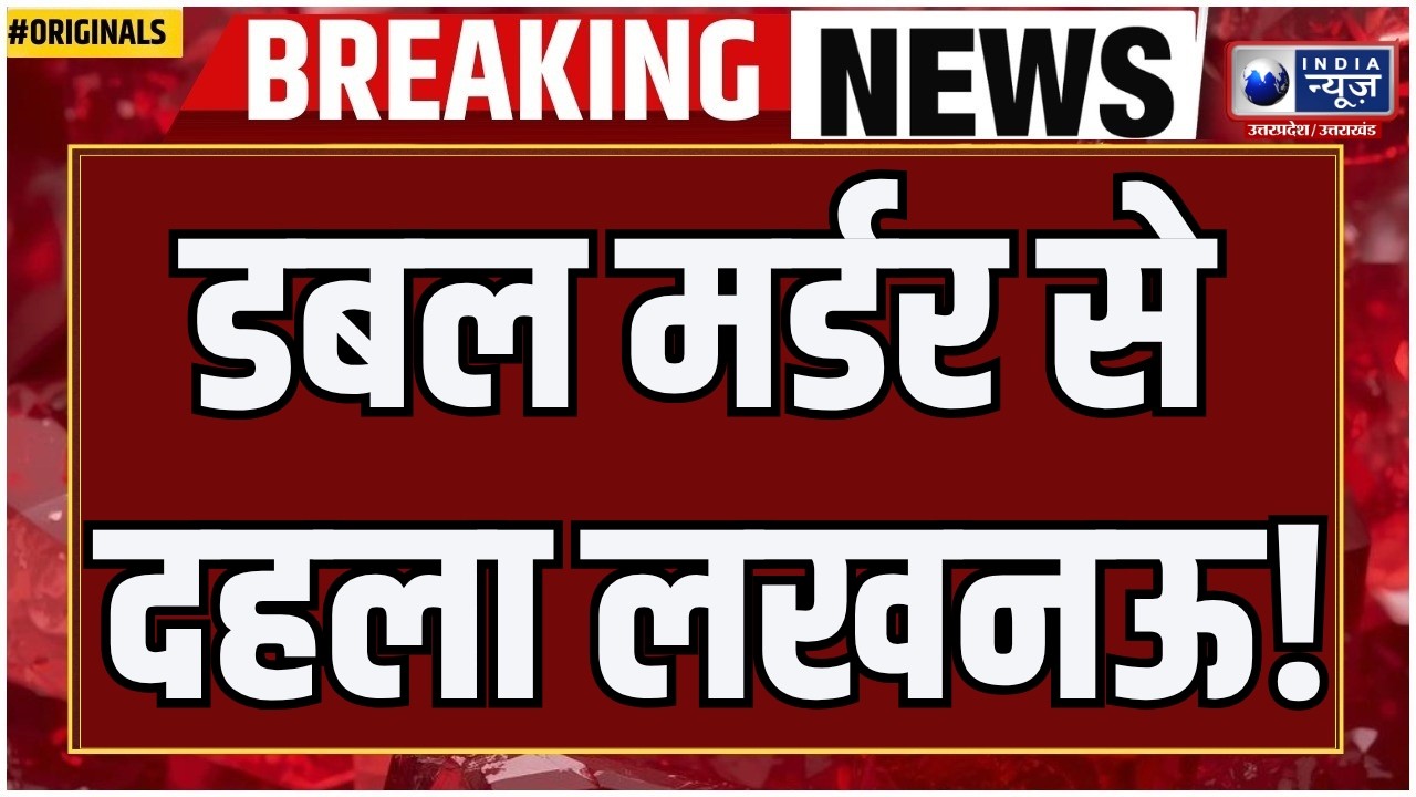 Lucknow Double Murder: कृष्णानगर में पत्नी-बेटी की हत्या का आरोप, होमगार्ड पिता गिरफ्तार! | Breaking