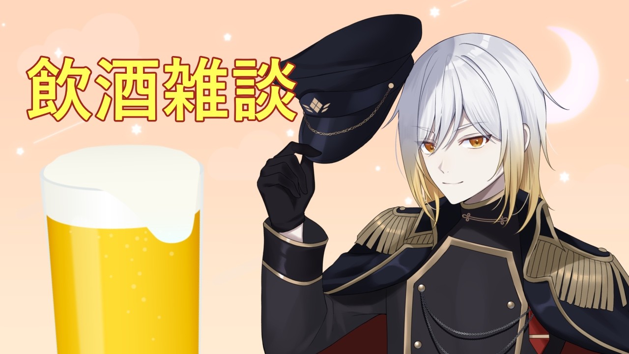 【飲酒雑談】久々にお酒飲みながら告知等やるよ～　【暁ガルル・VTuber】