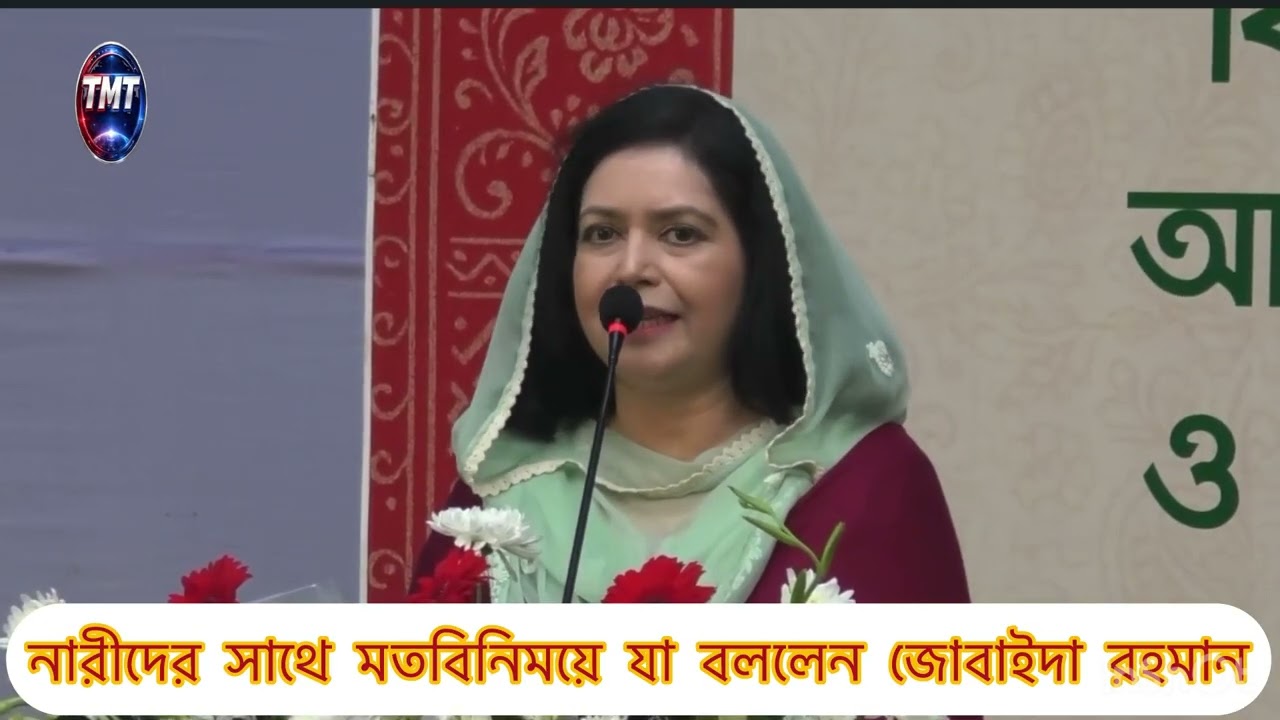 নারীদের সাথে মতবিনিময়ে যা বললেন জোবাইদা রহমান