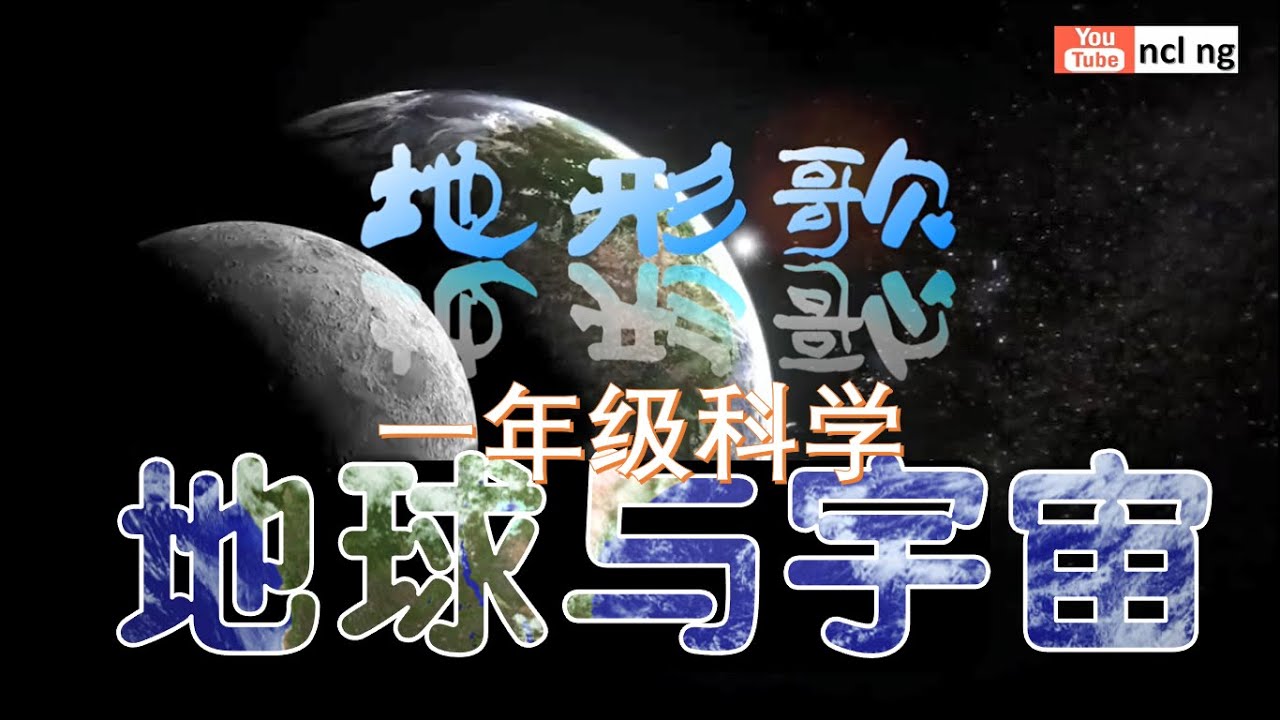 地形歌精美版KTV（人声）（小苹果旋律）1年级科学 078页