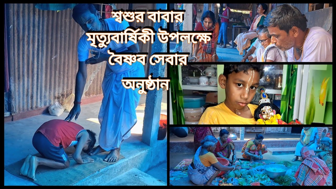 ।।।🙏 অবশেষ বৈষ্ণব সেবার অনুষ্ঠান আজ সুষ্ঠভাবে সম্পন্ন হলো 🙏।।।