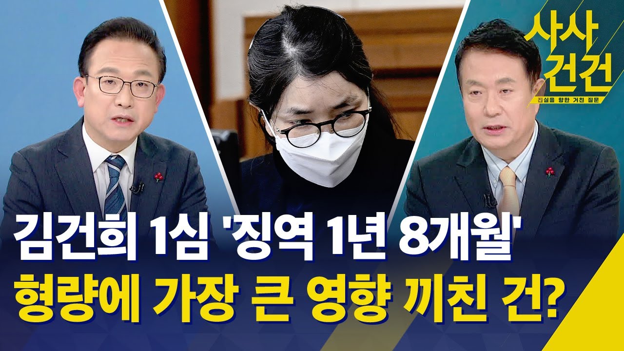 [사사건건] 김건희 1심 '징역 1년 8개월'…형량에 가장 큰 영향 끼친 건? / KBS 2026.01.28.