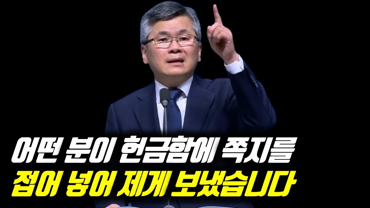 ♨핫클립♨[피플] 어떤 분이 헌금함에 쪽지를 접어 넣어 제게 보냈습니다 #분당우리교회 #이찬수목사명설교 #분당우리교회이찬수목사 #이찬수목사말씀묵상