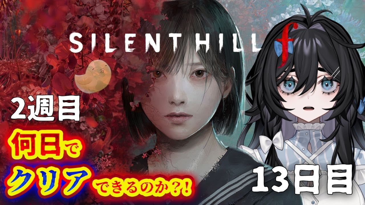 【SILENT HILL f】サイレントヒル！2週目エンドに何日かかるのか⁉️⁉️13日目【#泡喰はわこ/#vtuber /#迷電ワークス  】