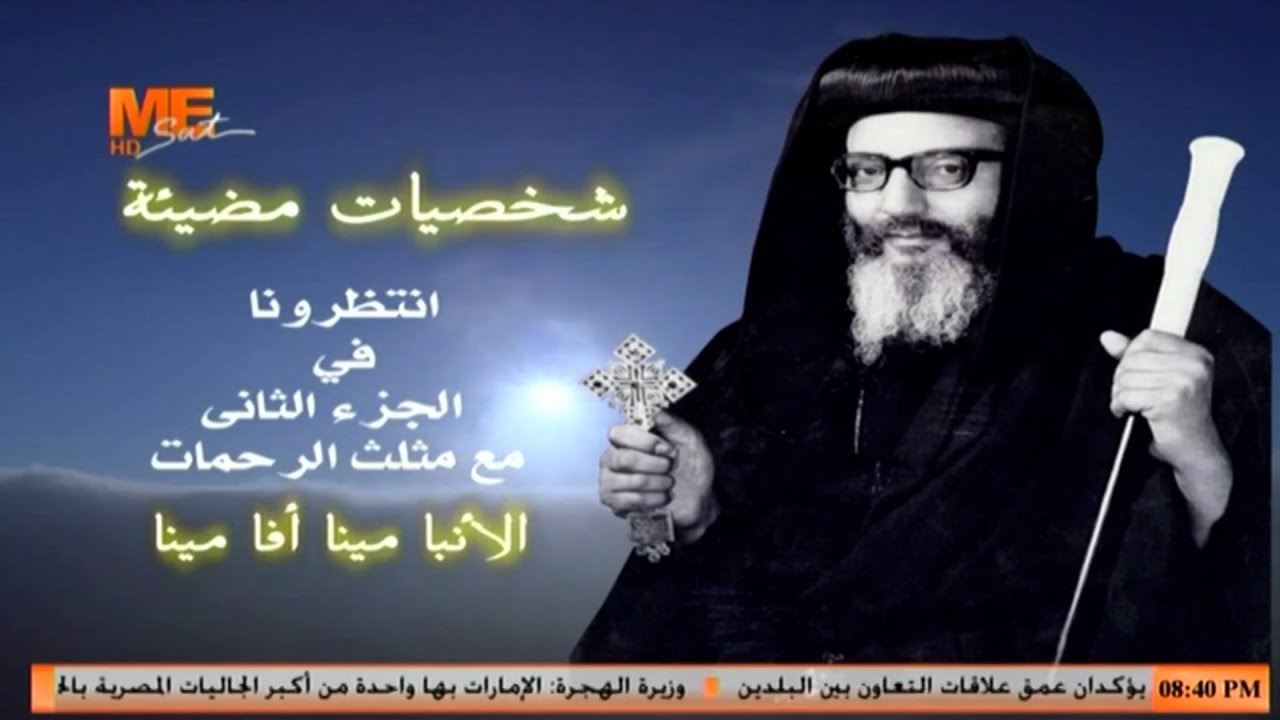 شخصيات مضيئة | لمحات عن حياة أنبا مينا آفا مينا أسقف ورئيس دير الشهيد مار مينا العجائبي بصحراء مريوط