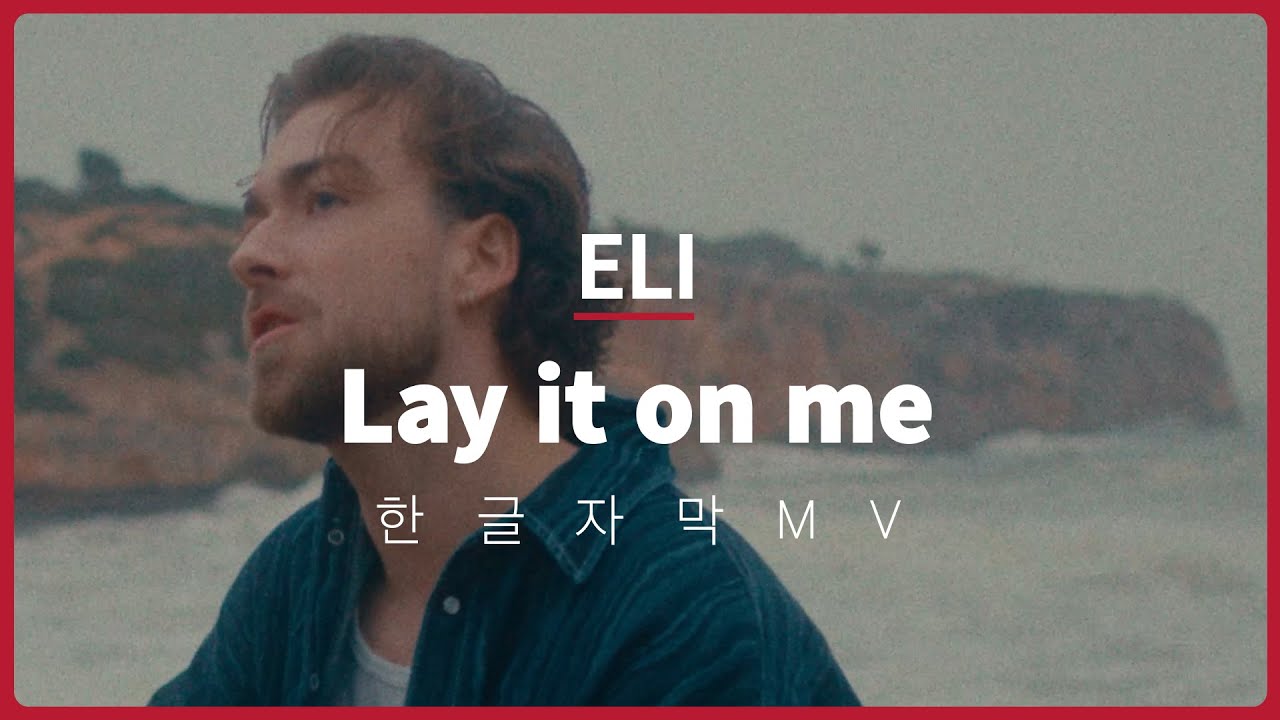 [한글 자막] 일라이 (ELI) - Lay it on me 어쿠스틱 비디오
