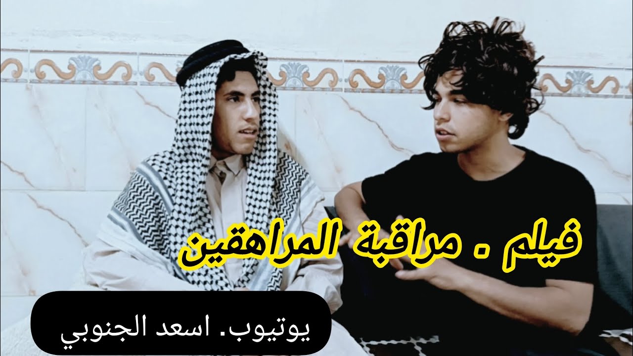 فيلم مراقبة المراهقين.  من واجبات الأهل مراقبة أولادهم/ اسعد الجنوبي