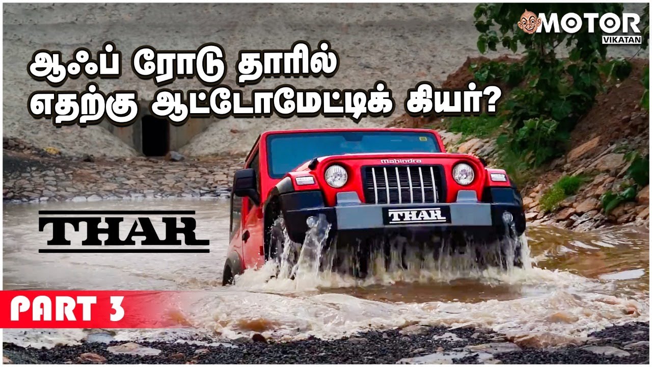 ஆஃப் ரோடு தாரில் எதற்கு ஆட்டோமேட்டிக் கியர்? Mahindra Thar | Part 3