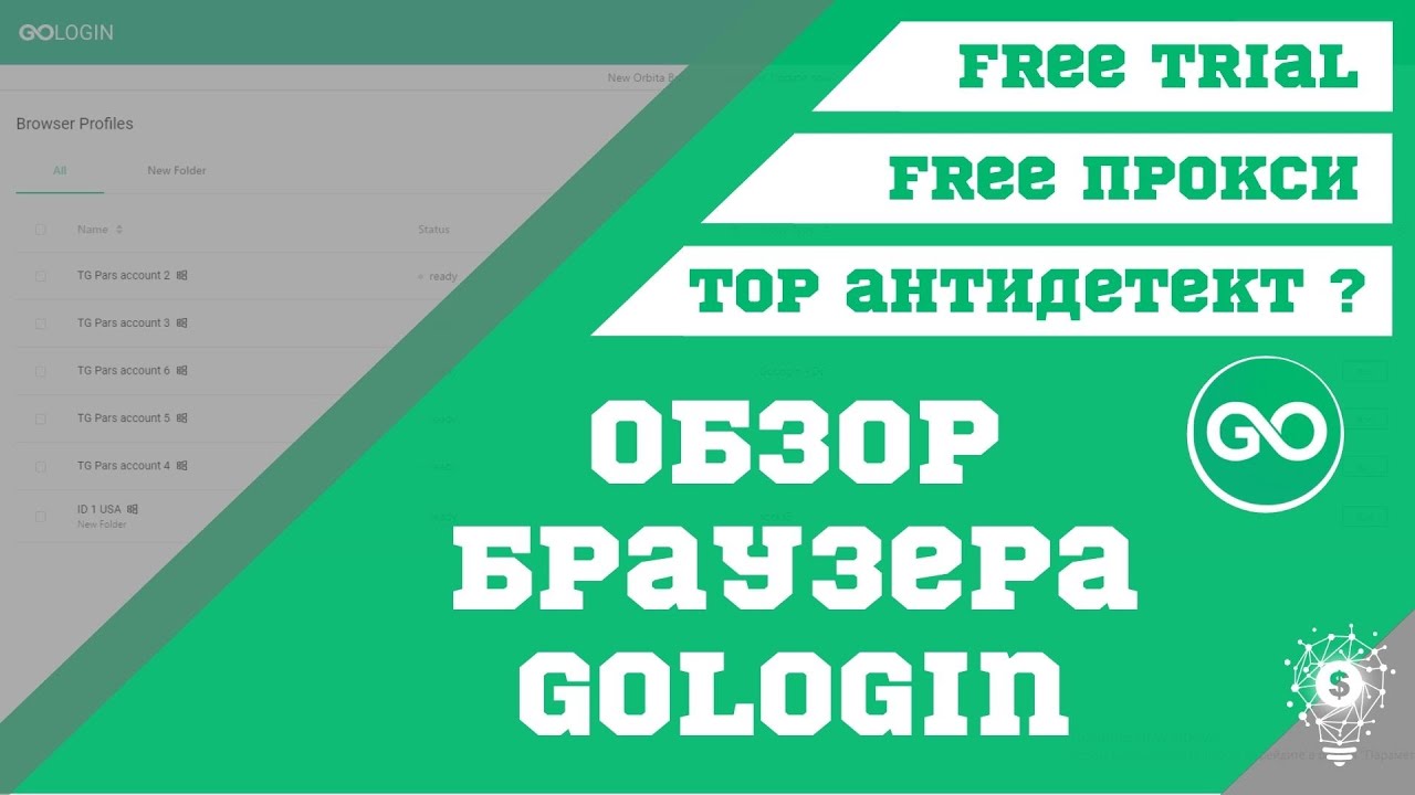 Обзор GoLogin. Антидетект браузер с бесплатными прокси