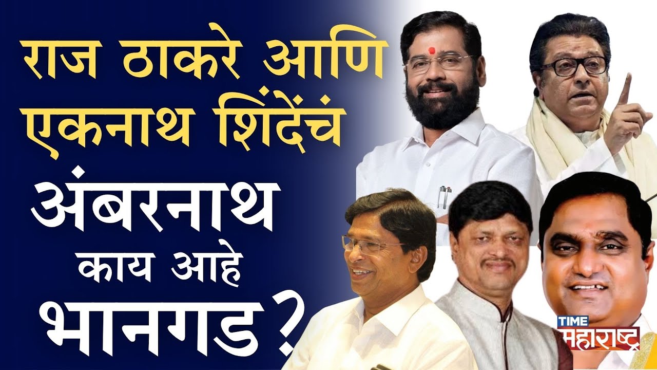 सिंगल पसली वाळेकर का सगळ्यांना भारी पडतात?  चव्हाणांची प्रतिष्ठा डावावर |Raj Thackeray|Eknath Shinde