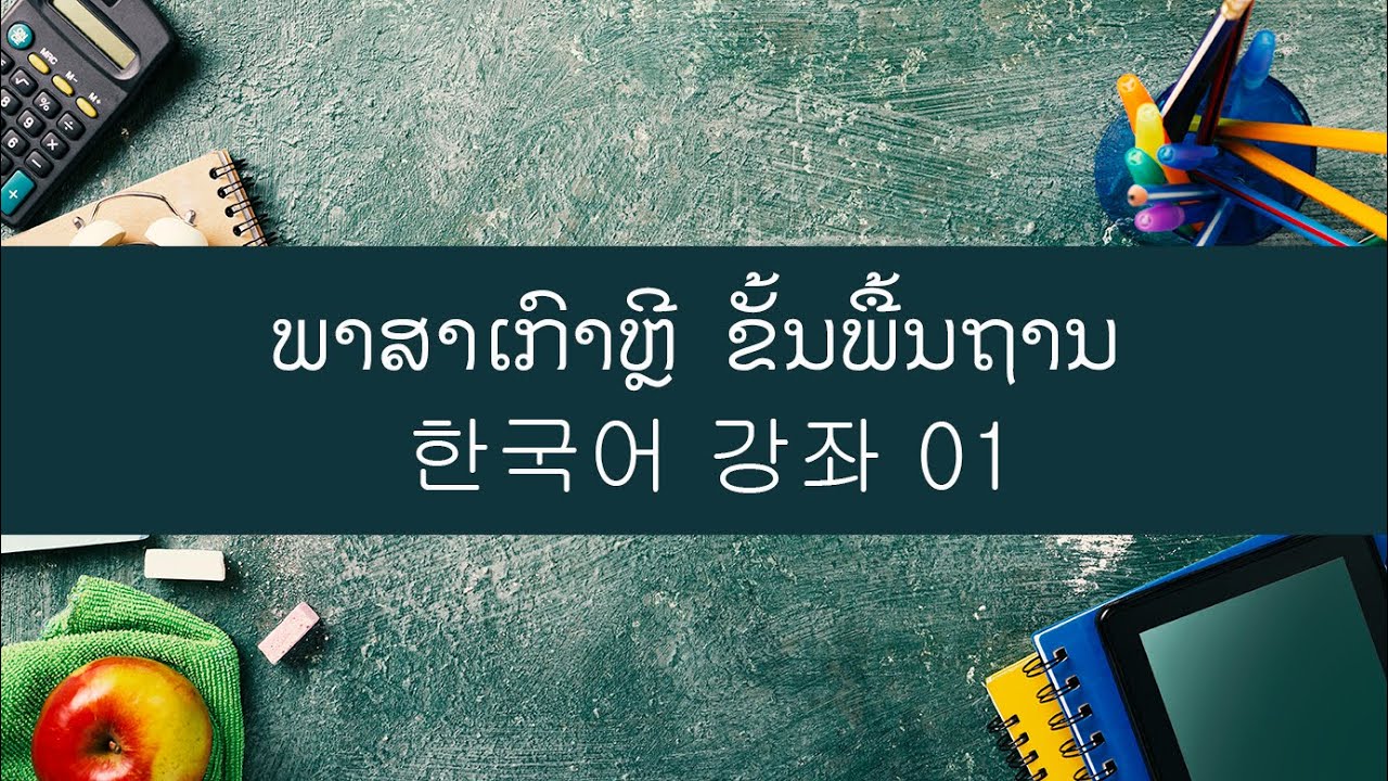 ພາສາເກົາຫຼີ ຂັ້ນພື້ນຖານ