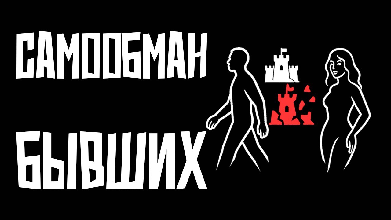 Ваши бывшие обманут сами себя: как самообман ломает их будущее